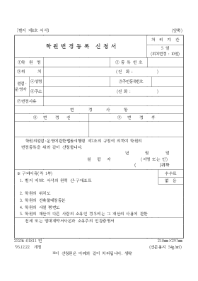 학원변경등록신청서1 학원변경등록신청서1